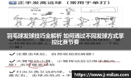 羽毛球发球技巧全解析 如何通过不同发球方式掌控比赛节奏