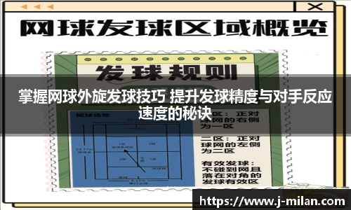 掌握网球外旋发球技巧 提升发球精度与对手反应速度的秘诀