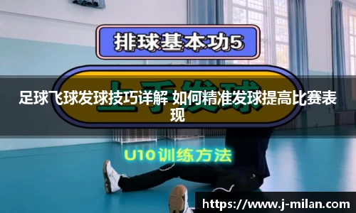 足球飞球发球技巧详解 如何精准发球提高比赛表现