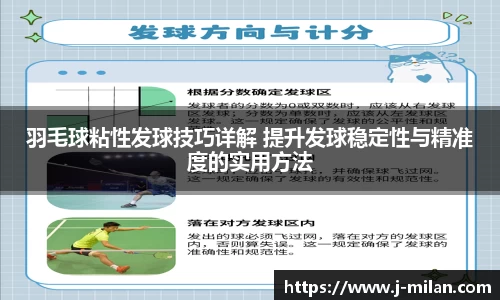 羽毛球粘性发球技巧详解 提升发球稳定性与精准度的实用方法